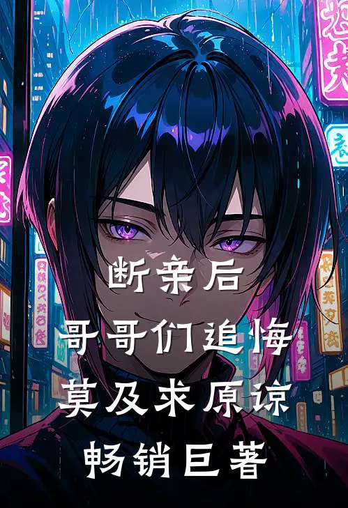 断亲后：哥哥们追悔莫及求原谅畅销巨著