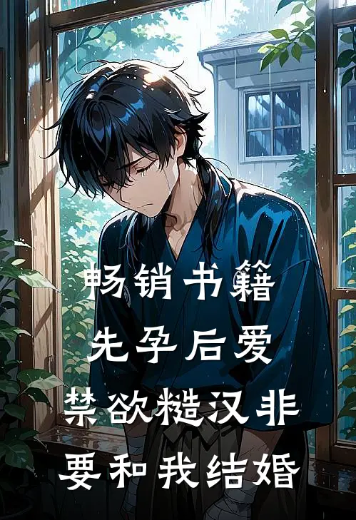 畅销书籍先孕后爱：禁欲糙汉非要和我结婚