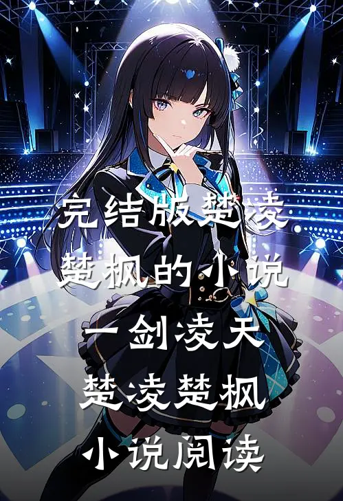 完结版楚凌楚枫的小说一剑凌天楚凌楚枫小说阅读
