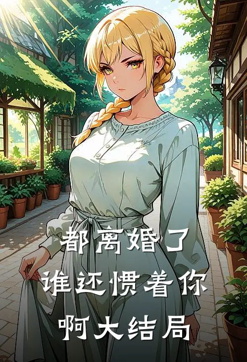 都离婚了，谁还惯着你啊大结局