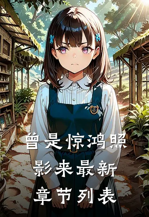 曾是惊鸿照影来最新章节列表