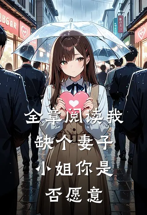 全章阅读我缺个妻子，小姐你是否愿意