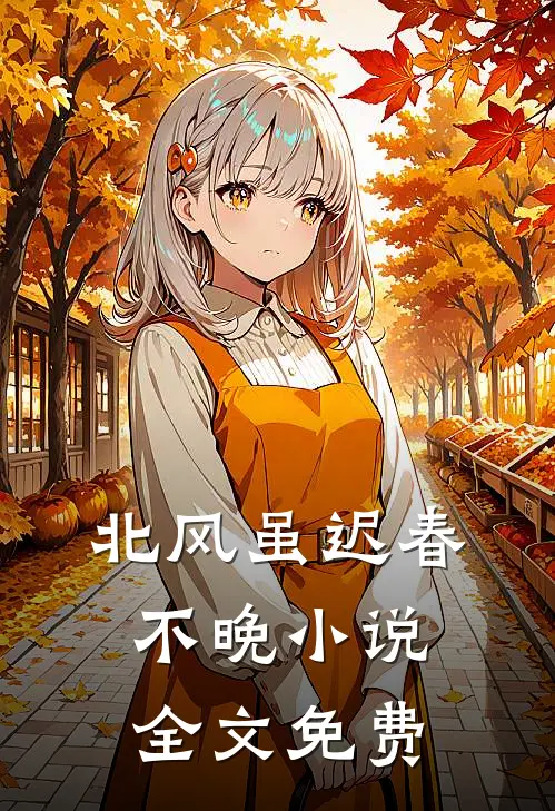 北风虽迟春不晚小说全文免费