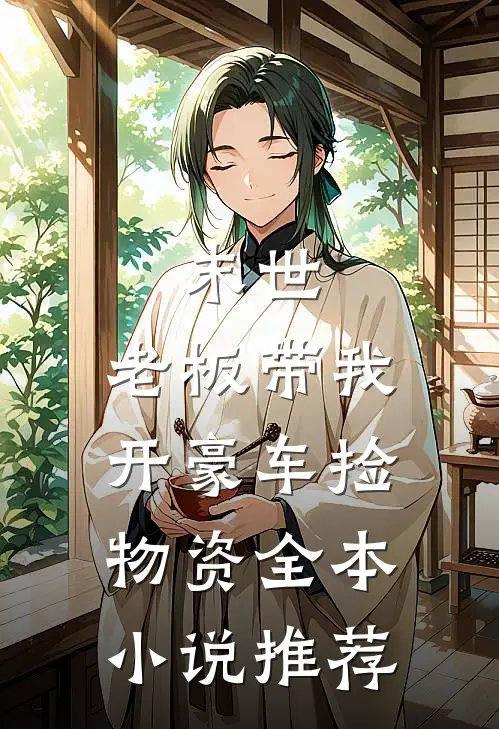 末世：老板带我开豪车捡物资全本小说推荐