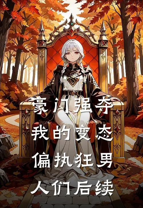 豪门强夺：我的变态偏执狂男人们后续
