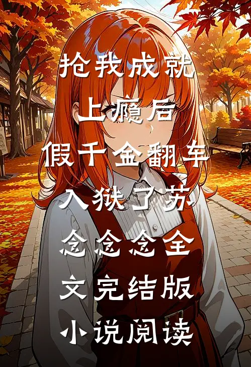 抢我成就上瘾后，假千金翻车入狱了苏念念念全文完结版小说阅读