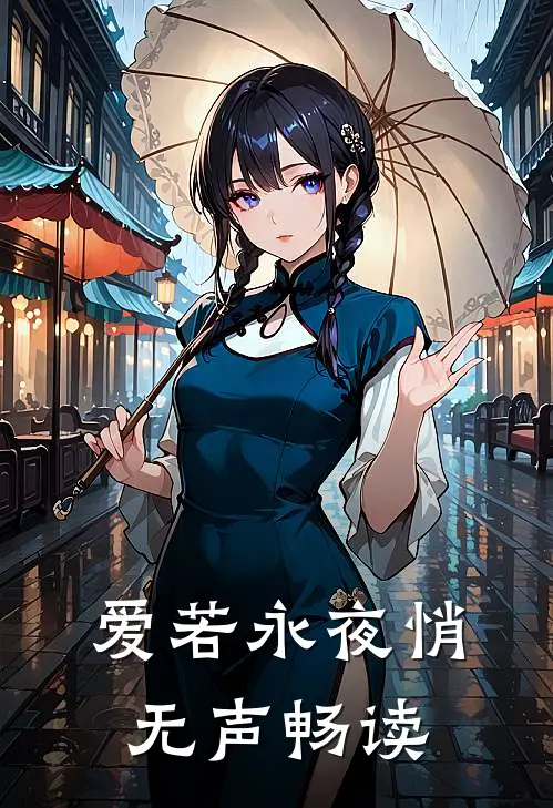 爱若永夜悄无声畅读