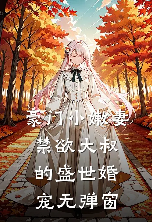 豪门小嫩妻：禁欲大叔的盛世婚宠无弹窗