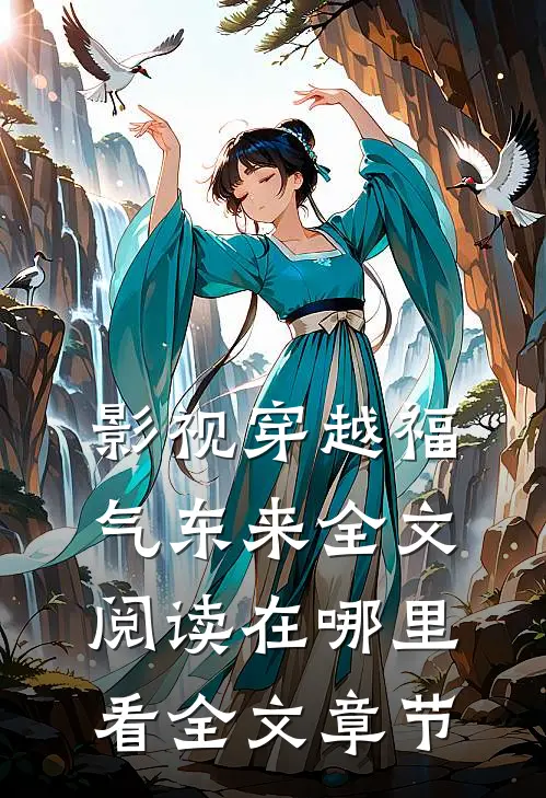 影视穿越福气东来全文阅读在哪里看全文章节