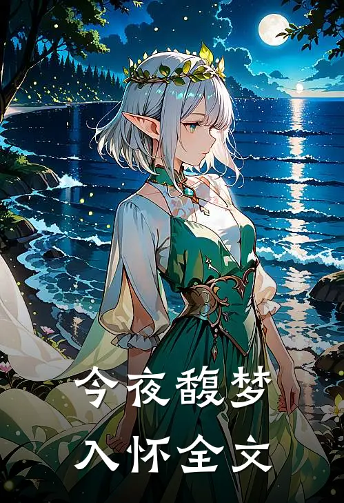 今夜馥梦入怀全文