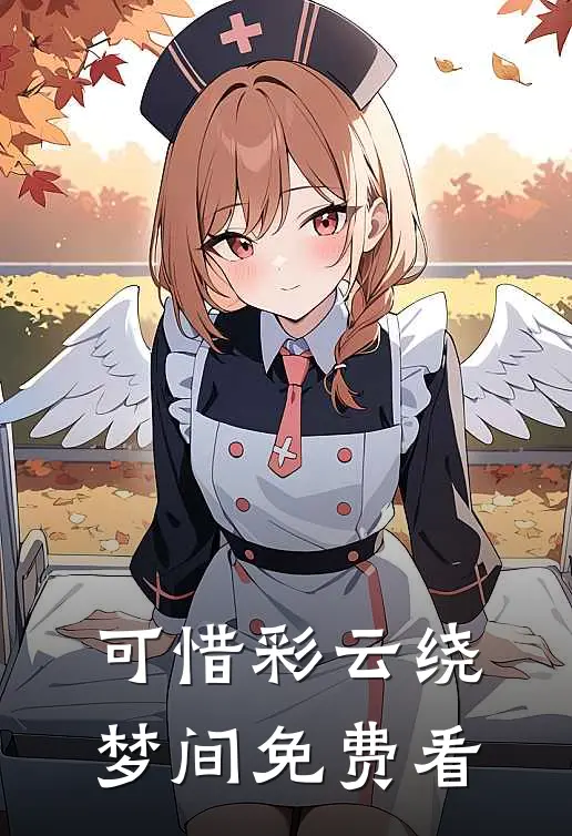 可惜彩云绕梦间免费看