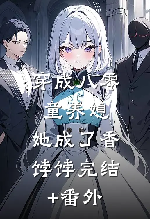 穿成八零童养媳，她成了香饽饽完结+番外