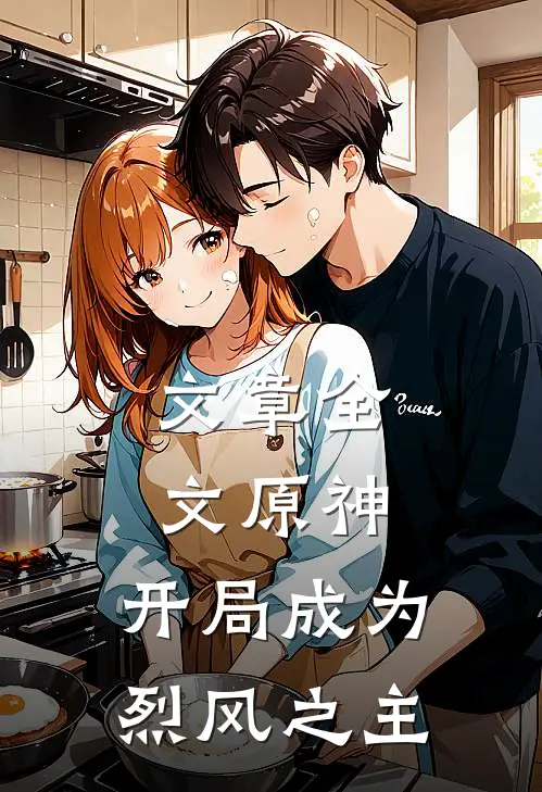 文章全文原神：开局成为烈风之主
