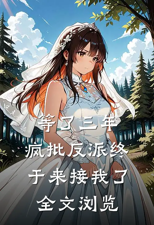 等了三年，疯批反派终于来接我了全文浏览