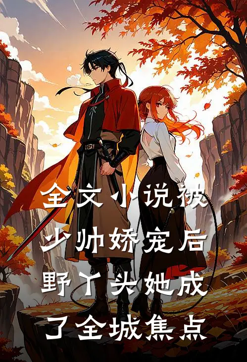 全文小说被少帅娇宠后，野丫头她成了全城焦点