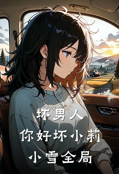 坏男人,你好坏小莉小雪全局