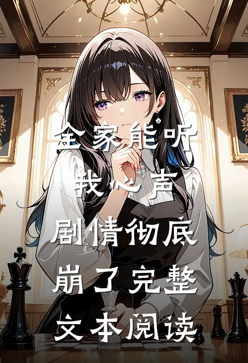 全家能听我心声，剧情彻底崩了完整文本阅读