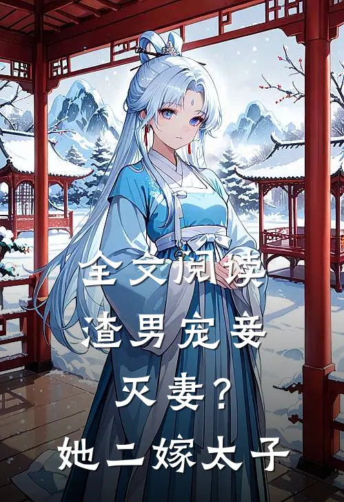 全文阅读渣男宠妾灭妻？她二嫁太子