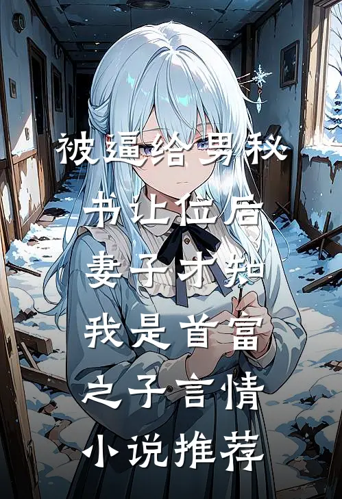 被逼给男秘书让位后，妻子才知我是首富之子言情小说推荐