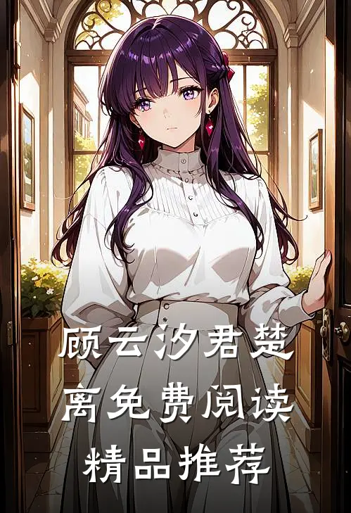 顾云汐君楚离免费阅读精品推荐