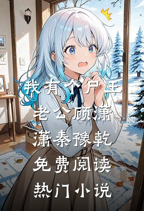 我有个尸王老公顾潇潇秦豫乾免费阅读热门小说