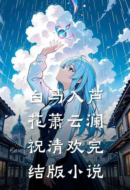 白马入芦花萧云澜祝清欢完结版小说