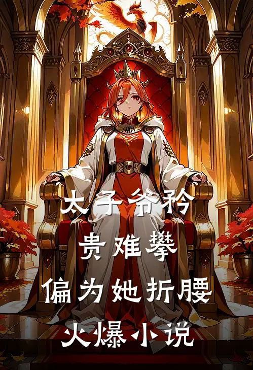 太子爷矜贵难攀，偏为她折腰火爆小说