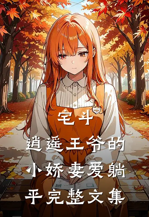 宅斗：逍遥王爷的小娇妻爱躺平完整文集