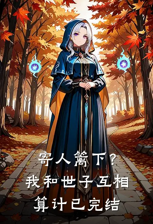 寄人篱下？我和世子互相算计已完结