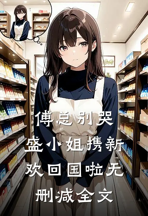 傅总别哭，盛小姐携新欢回国啦无删减全文