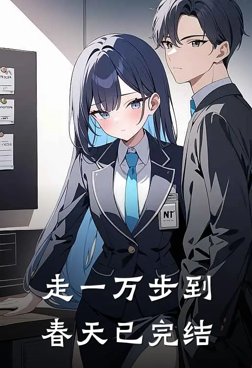 走一万步到春天已完结