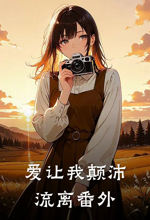 爱让我颠沛流离番外