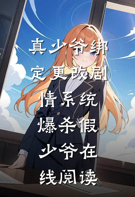 真少爷绑定更改剧情系统，爆杀假少爷在线阅读