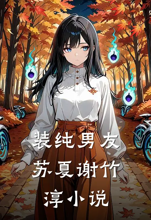 装纯男友苏夏谢竹淳小说