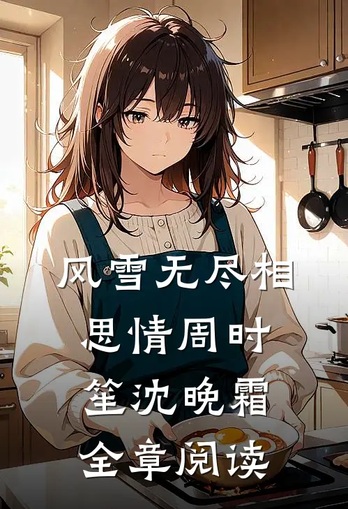 风雪无尽相思情周时笙沈晚霜全章阅读