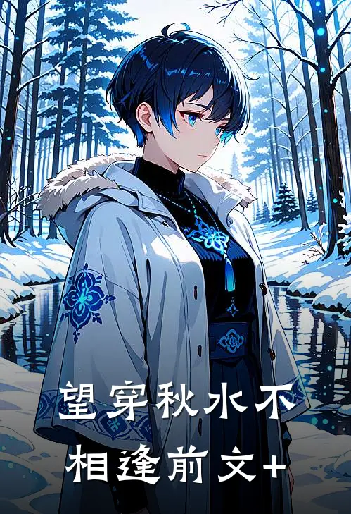 望穿秋水不相逢前文+