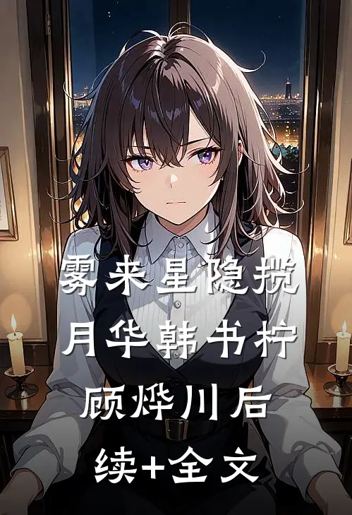 雾来星隐揽月华韩书柠顾烨川后续+全文