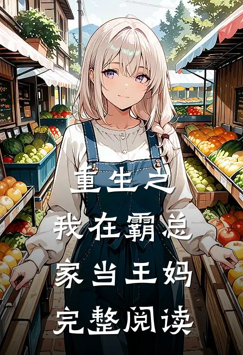 重生之，我在霸总家当王妈完整阅读