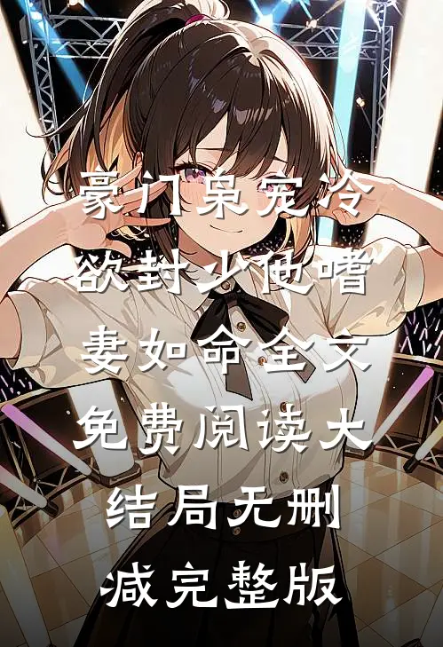 豪门枭宠冷欲封少他嗜妻如命林约