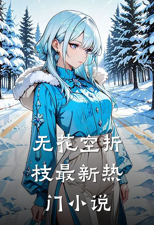 无花空折枝最新热门小说