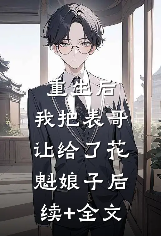 重生后，我把表哥让给了花魁娘子后续+全文