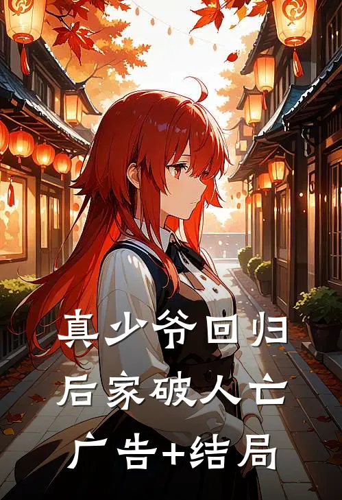 真少爷回归后家破人亡广告+结局
