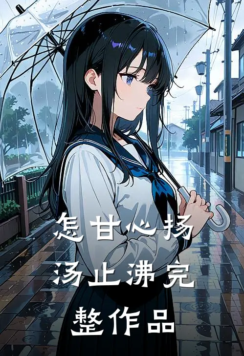 怎甘心扬汤止沸完整作品