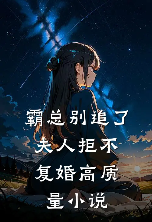 霸总别追了，夫人拒不复婚高质量小说