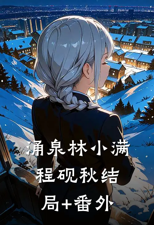 涌泉林小满程砚秋结局+番外