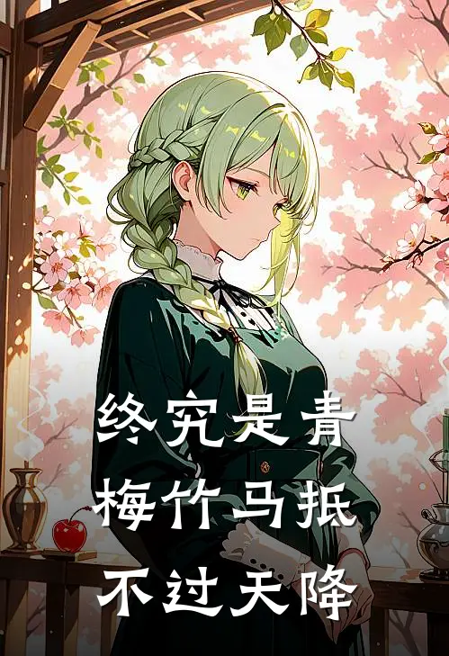 终究是青梅竹马抵不过天降