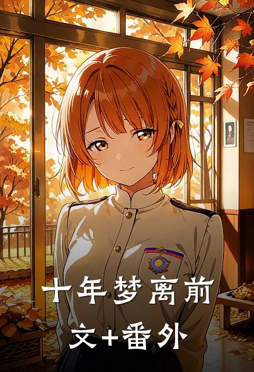 十年梦离前文+番外
