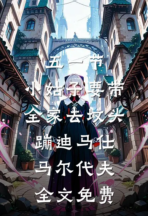 五一节，小姑子要带全家去坟头蹦迪马仕马尔代夫全文免费