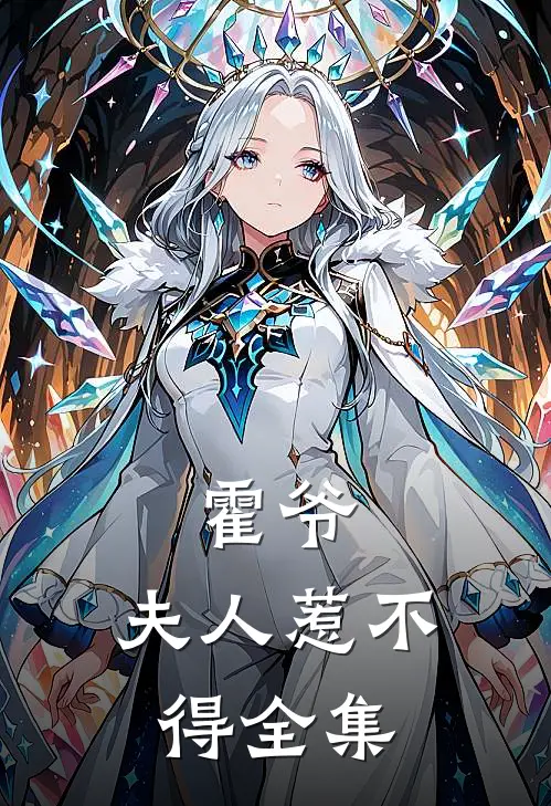 霍爷,夫人惹不得全集在线观看