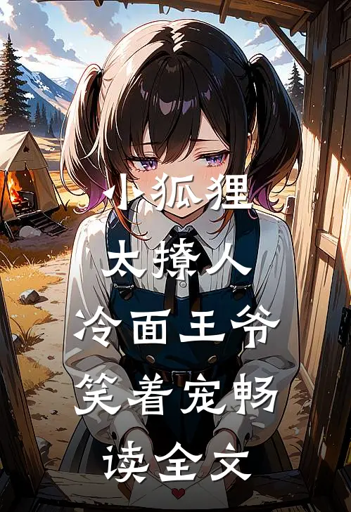 小狐狸太撩人，冷面王爷笑着宠畅读全文